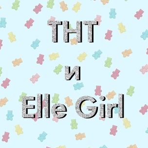 Хочешь круто провести время с ТНТ и Elle Girl в эти выходные?