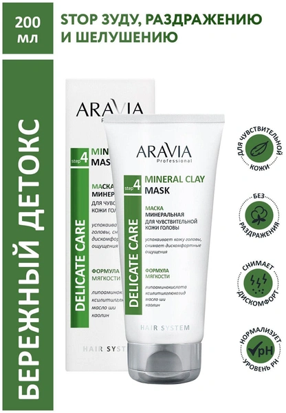 ARAVIA Маска минеральная для чувствительной кожи головы Mineral Clay Mask