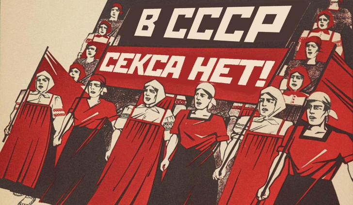 Как появилось крылатое выражение «В СССР секса нет!»