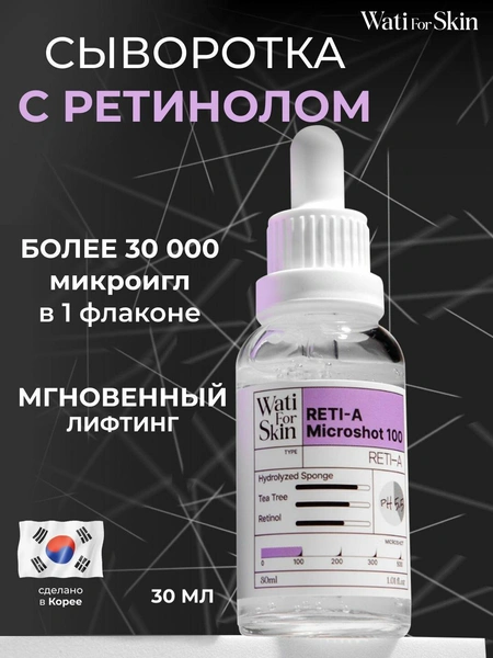 Сыворотка для лица с микроиглами и ретинолом Wati for Skin
