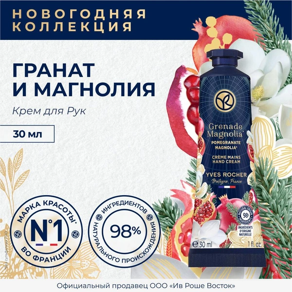 Yves Rocher Крем Для Рук Гранат И Магнолия