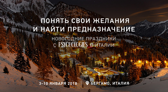 Новогодние праздники с Psychologies в Италии