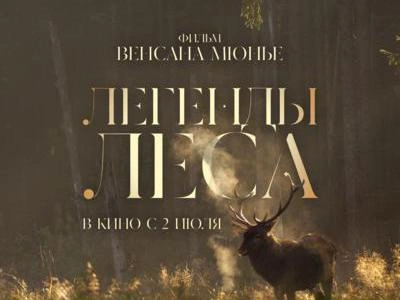 Источник: афиша фильма «Легенды леса»
