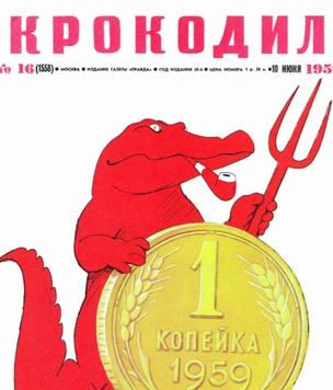 15 старых карикатур из журнала «Крокодил», которые актуально смотрятся и сейчас (галерея)