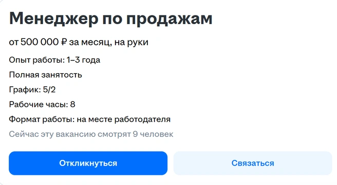 Менеджер по продажам за 500 000 рублей в месяц | Источник: сайт объявлений