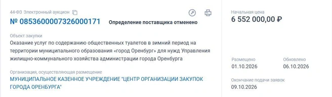 И отмененный туалетный тендер | Источник: «Госзакупки»