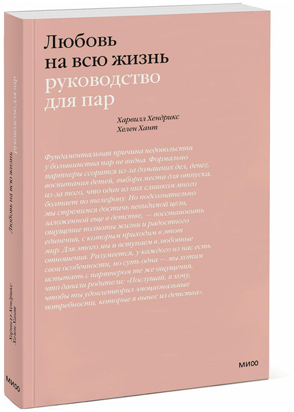 Книга «Любовь на всю жизнь. Руководство для пар», Харвилл Хендрикс, Хелен Хант