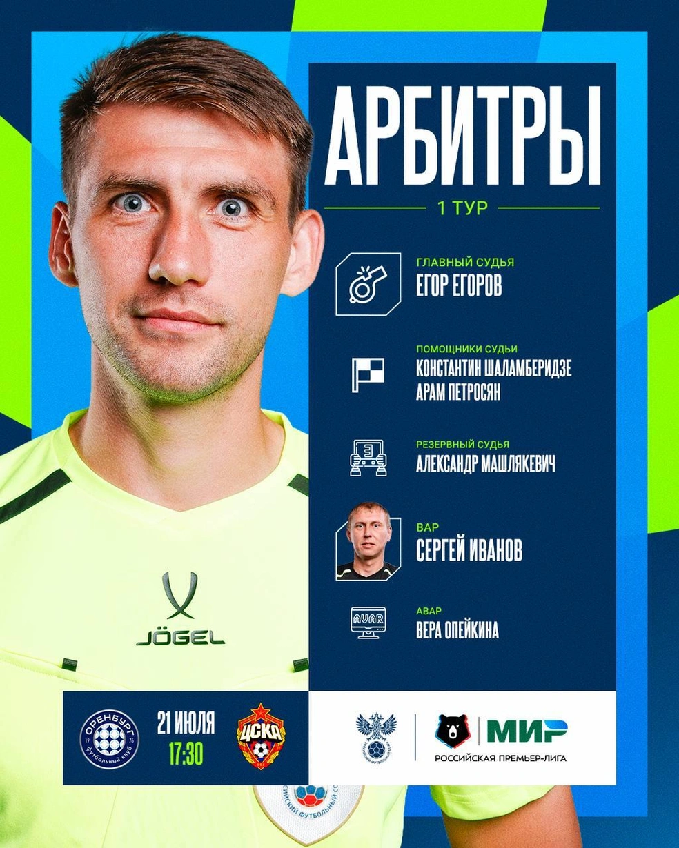 Егор Егоров трижды работал на матчах «Оренбурга» | Источник: Российский Футбольный Союз / T.me