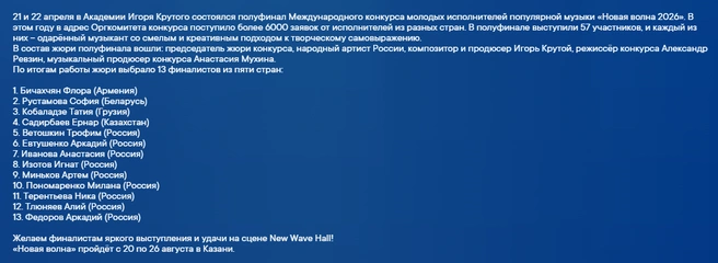 В финал конкурса прошли 13 артистов. 9 из них представят Россию | Источник: newwavecontest.ru