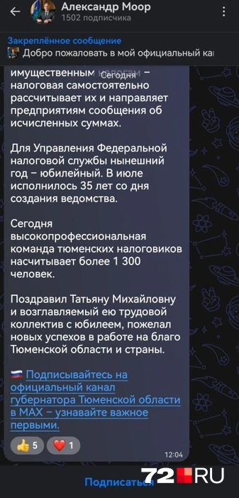 Так выглядят каналы, которые создаются в мессенджерах. Для примера мы взяли страницу губернатора региона, который в других мессенджерах объявил о его создании. Также доступны эмодзи. А вот комментариев в нескольких каналах пока не найдено — возможно, они просто отключены | Источник: Павел Красоткин / 72.RU