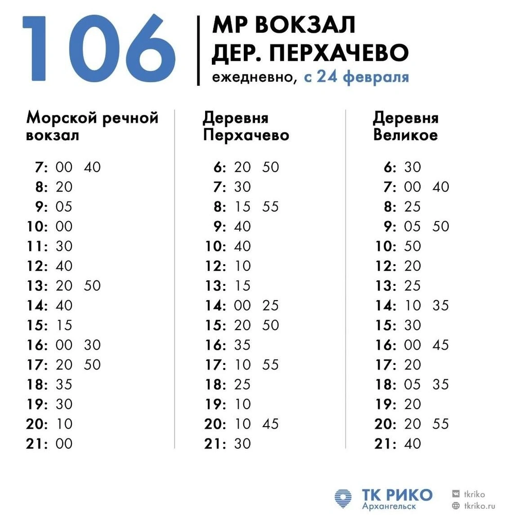 Так выглядит расписание маршрута № 106 в рабочие дни | Источник: ТК&nbsp;Рико / Vk.com