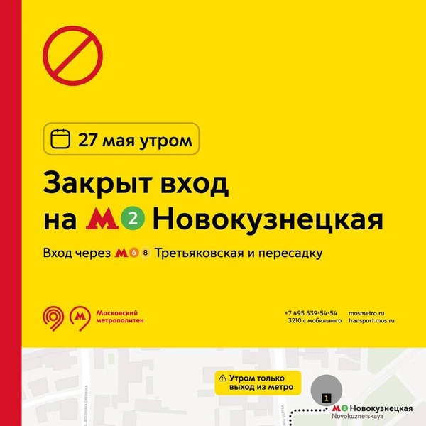 «Новокузнецкая» (Замоскворецкая линия)&nbsp;— с 6:30 до 10:00 закроют вход на станцию, она будет работать только на выход и пересадку | Источник: «Дептранс. Оперативно» / T.me