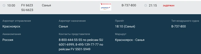 Рейс задержали еще раз | Источник: аэропорт Красноярск / kja.aero