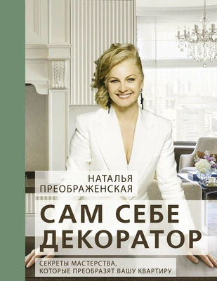 Наталья Преображенская. «Сам себе декоратор»