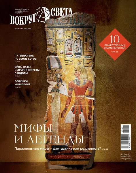 Вышел ноябрьский номер журнала «Вокруг света» | Источник: Osama Shukir Muhammed Amin /CC BY-SA 4.0; журнал «Вокруг света»