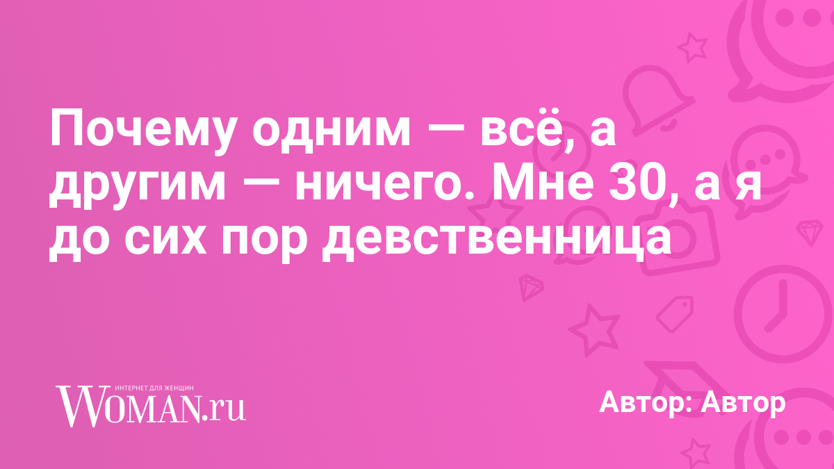 Минусы Быть Девственницей