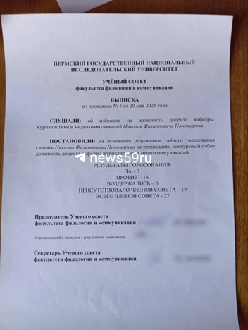 Протокол заседания Ученого совета | Источник: Предоставлено Николаем Пономаревым