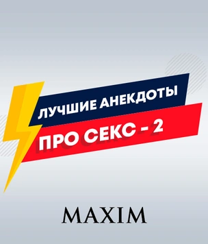 Лучшие анекдоты про секс. Часть 2