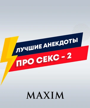 Лучшие анекдоты про секс. Часть 2
