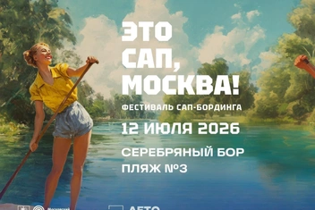 Публикуем полную программу сап-фестиваля «ЭТО САП, Москва!» в Серебряном Бору