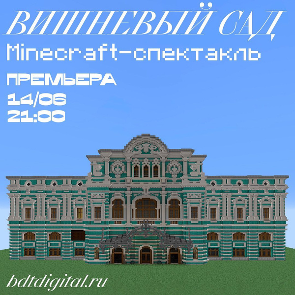 Спектакль «Вишневый сад» по Антону Чехову поставили в игре Minecraft