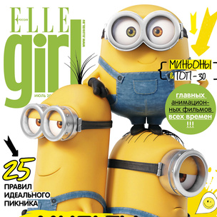 Новый номер Elle Girl с «Миньонами» в продаже с 19 июня