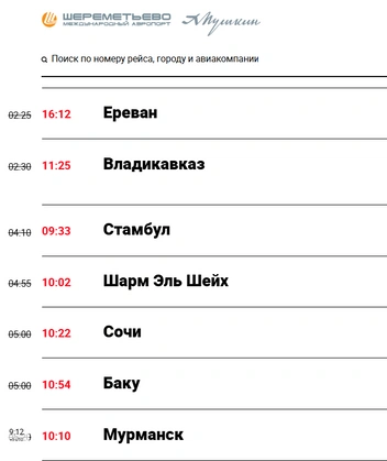 Десятки рейсов задержаны в Шереметьево | Источник: онлайн-табло Шереметьево