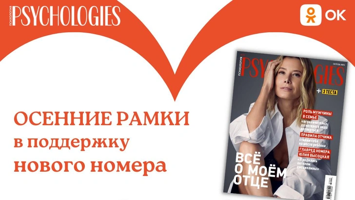 Psychologies запустил осенние рамки в «Одноклассниках»