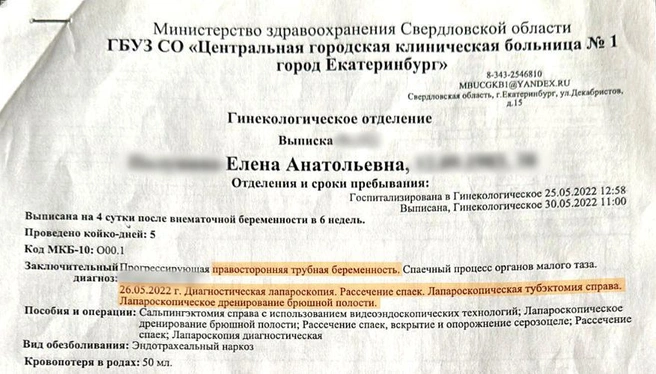 В справке указано, что операцию провели только на правой маточной трубе | Источник: читательница E1.RU Елена