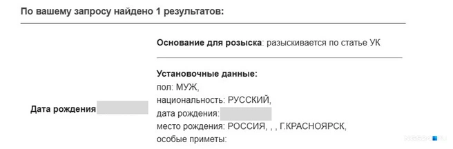 Информация о розыске Бойкова | Источник: база данных МВД