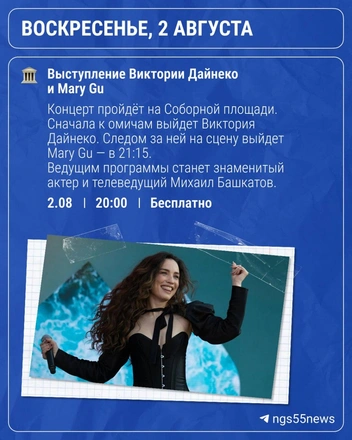 Марафон концертов завершится выступлениями Виктории Дайнеко и Mary Gu | Источник: «Новости Омска | NGS55» / @ngs55news / t.me