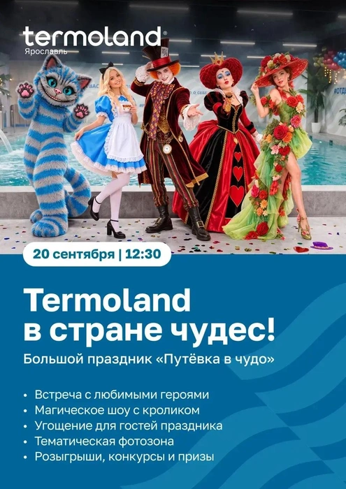 Атмосферу известной сказки создадут персонажи, шоу и тематические развлечения | Источник: «Термоленд»