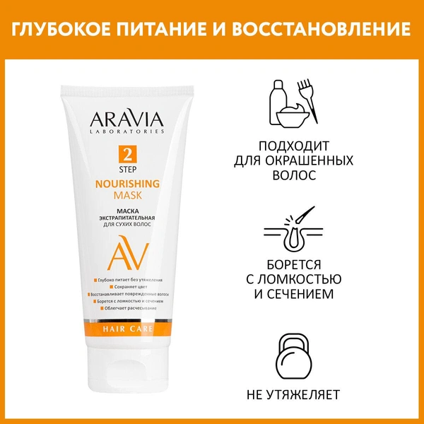 ARAVIA Маска экстрапитательная для сухих волос Nourishing Mask