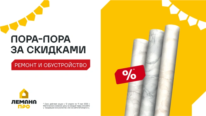 Приобрести товары по выгодной цене можно в магазинах сети, на сайте и в приложении | Источник: «Лемана ПРО»
