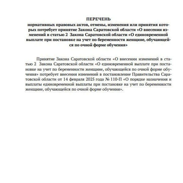 Перечня нормативных актов, которые надо изменить | Источник: Саратовская областная дума / Sozdp.srd.ru