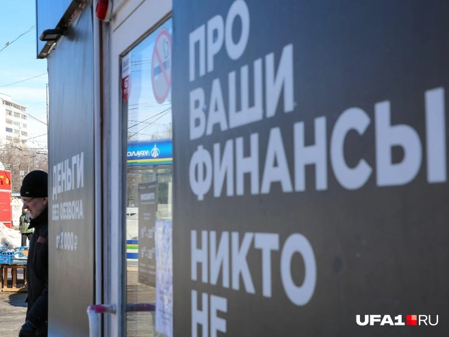 Будьте внимательны, прежде чем обращаться в подозрительные финансовые организации | Источник: Тимур Шарипкулов / UFA1.RU