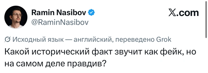 Интересный тред в X (Twitter): какой исторический факт звучит как выдумка, но является правдой | Источник: X (Twitter)