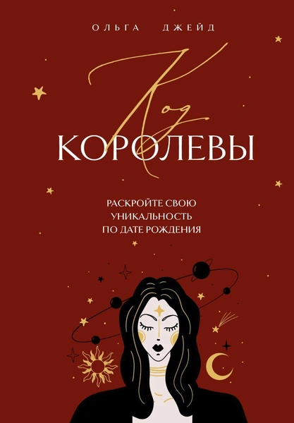 Книга «Код королевы. Раскройте свою уникальность по дате рождения» • Ольга Джейд