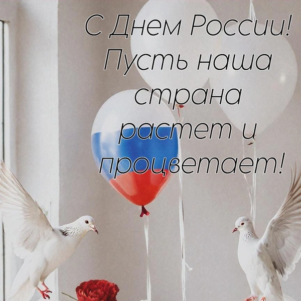 День России 2025: открытки для родных, друзей и коллег | Источник: Shutterstock AI/Fotodom.ru