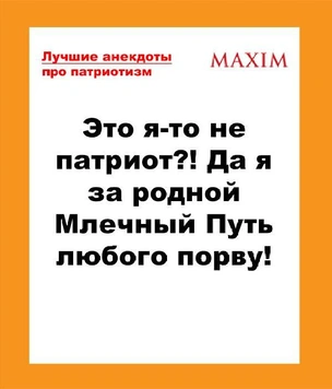 Лучшие анекдоты про патриотов и Родину