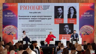 В трех городах России прошла конференция Psychologies