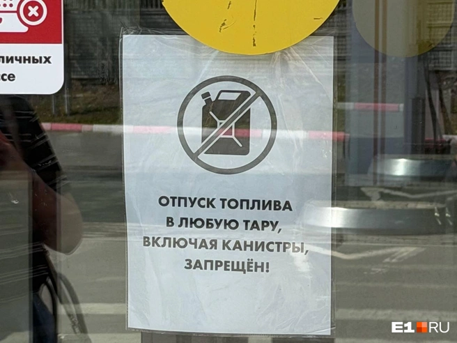 Некоторые сети запрещают пользоваться канистрами | Источник: Алиса Андреева / E1.RU