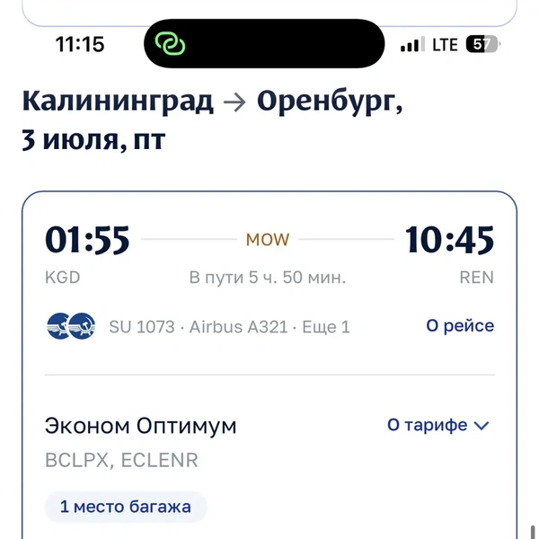 Стоимость самолета Оренбург&nbsp;— Москва&nbsp;— Калининград с багажом | Источник: скриншот с сайта «Аэрофлота»