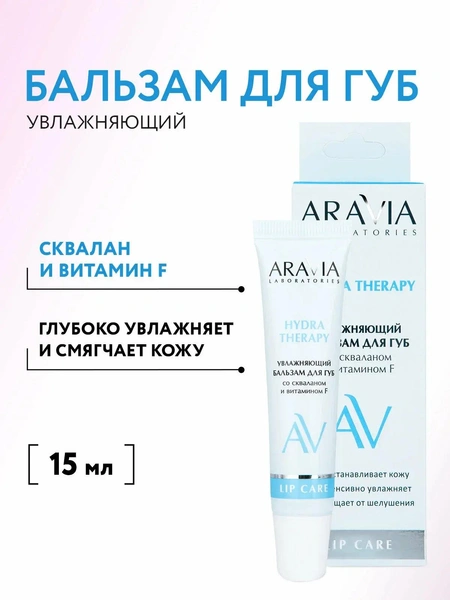 ARAVIA Laboratories Увлажняющий бальзам для губ со скваланом и витамином F Hydra Therapy