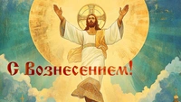 Сегодня праздник — Вознесение Господне. Красивые открытки, картинки, лучшие поздравления с днем Вознесения родным и близким в 2025 году