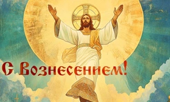 Сегодня праздник — Вознесение Господне. Красивые открытки, картинки, лучшие поздравления с днем Вознесения родным и близким в 2025 году