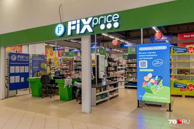 И «FixPrice» | Источник: Кирилл Поверинов / 76.RU