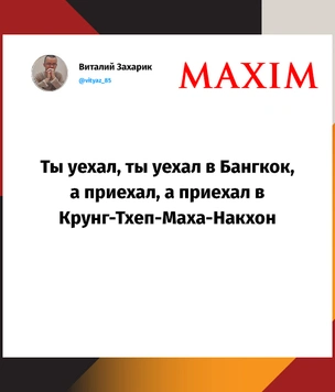 Лучшие шутки про новое название Бангкока — Крунг Тхеп Маха Накхон
