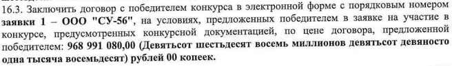А работает на объекте известная в городе компания «СУ-56» | Источник: Скриншот с «Госзакупок»