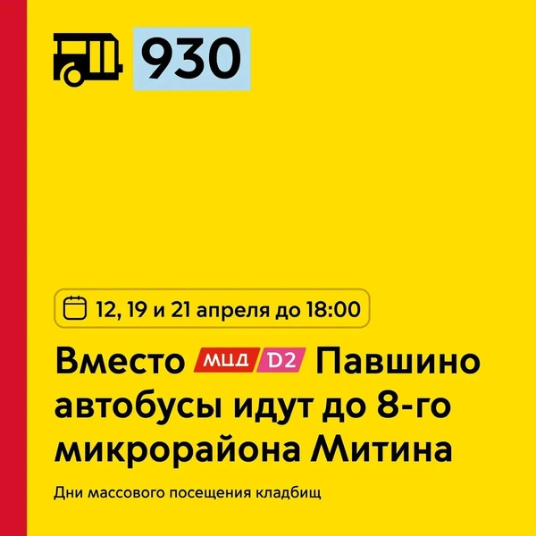 Автобус № 930: вместо станции «Павшино» автобусы идут до 8-го микрорайона Митина | Источник: пресс-служба департамента транспорта Москвы